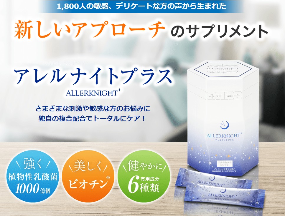 アレルナイトプラスは市販されている？安くてお得に買える？